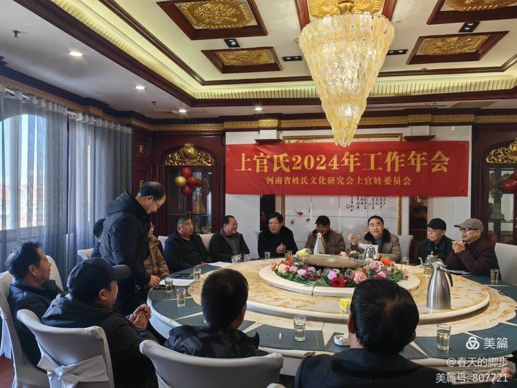 河南省姓氏研究会上官姓委员会渑池分会召开2024年年会