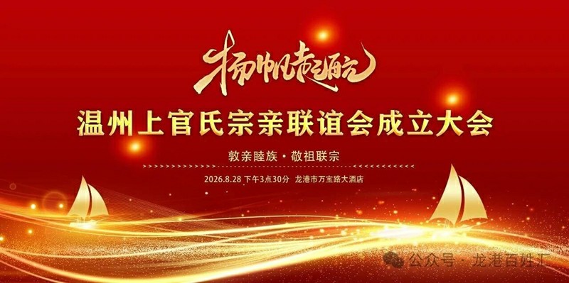 温州上官氏宗亲联谊会成立大会在龙港隆重举行