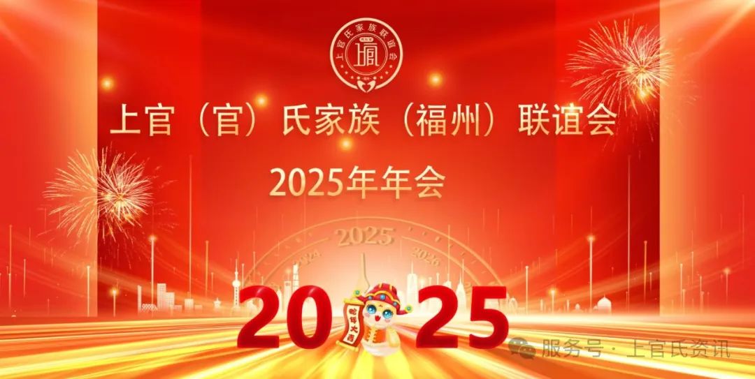 上官（官）氏家族（福州）联谊会换届和2025年年会隆重举行